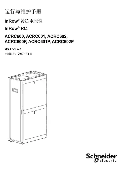 schneider施耐德运行与维护手册 - InRow® 冷冻水空调 - InRow® RC